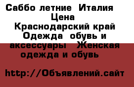 Саббо летние. Италия. Marzetti. › Цена ­ 12 000 - Краснодарский край Одежда, обувь и аксессуары » Женская одежда и обувь   